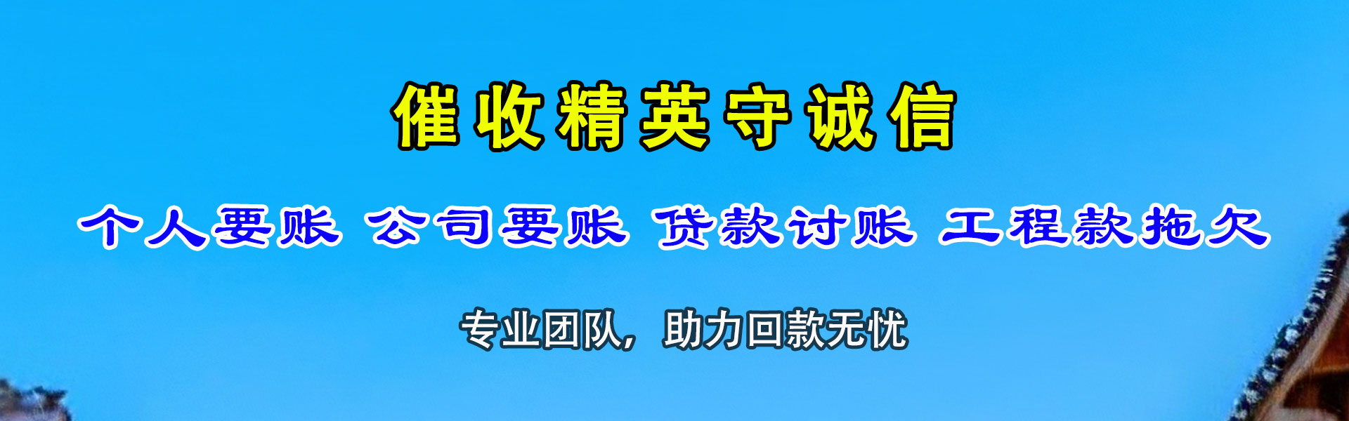 惠东讨账公司